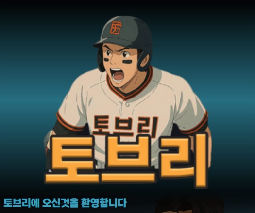 토브리 토토사이트