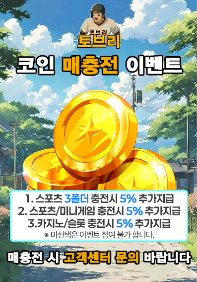 토브리 토토 매충전